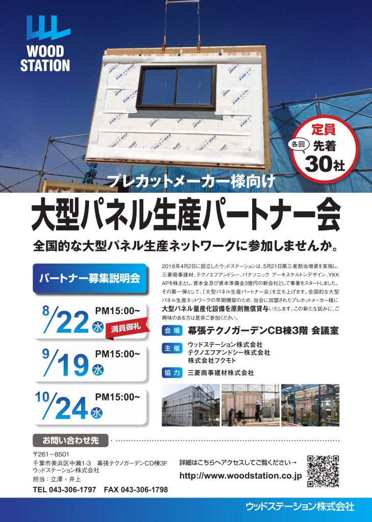 ８月２２日 水 開催分の大型パネル生産パートナー会説明会は満席となりました 木造軸組工法の受託製造会社 Wood Station ウッドステーション株式会社