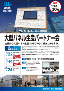 ９月１９日 水 開催分の大型パネル生産パートナー会説明会は満席となりました 木造軸組工法の受託製造会社 Wood Station ウッドステーション株式会社